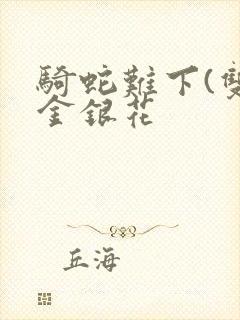 骑蛇难下(双)金银花