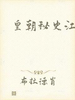 皇朝秘史江寒青