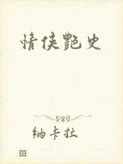 情侠艳史