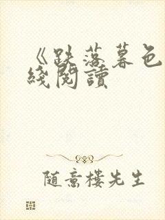 《跌落暮色》在线阅读