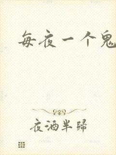 每夜一个鬼故事