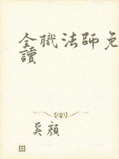 全职法师免费阅读