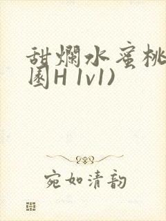 甜烂水蜜桃(校园H 1v1)