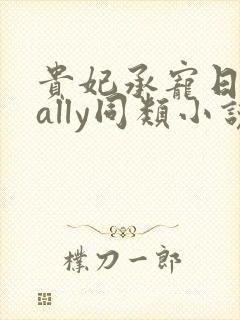 贵妃承宠日常cally同类小说