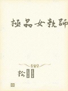 极品女教师