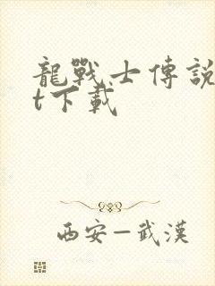 龙战士传说txt下载