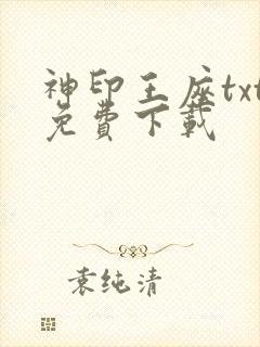神印王座txt免费下载
