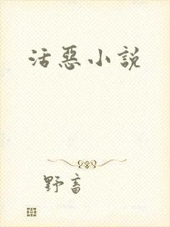 活恶小说