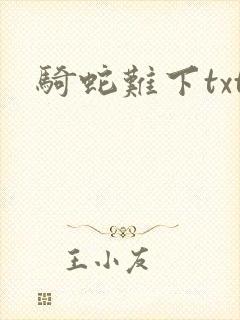 骑蛇难下txt