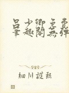 吕少卿免费全文笔趣阁无弹窗