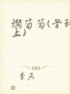 烂葡萄(骨科年上)