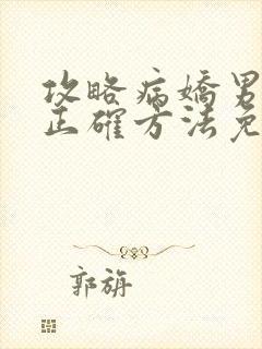 攻略病娇男配的正确方法免费阅读