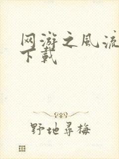 网游之风流骑士下载