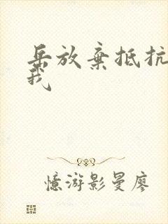 岳放弃抵抗迎合我