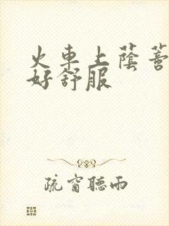 火车上荫蒂添的好舒服