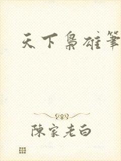 天下枭雄笔趣阁