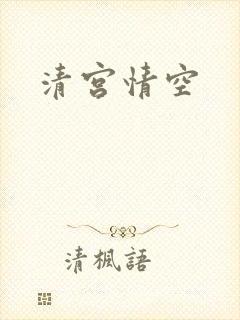 清宫情空