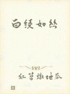 白绫如丝