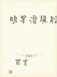 明星潜规则之皇