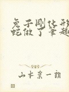 兔子刚化形就被蛇做了笔趣阁