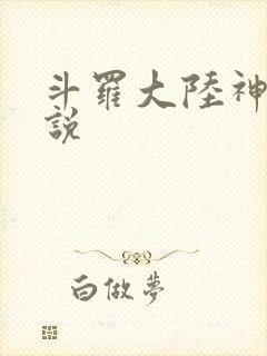 斗罗大陆神界传说
