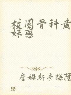 校园骨科黄文兄妹恋