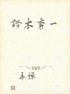 铃木秀一