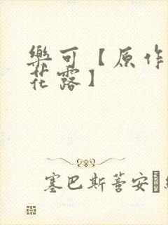 乐可【原作金银花露】
