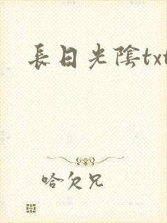长日光阴txt
