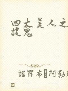 四大美人之昭君捉鬼