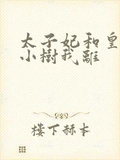 太子妃和皇上在小树我离