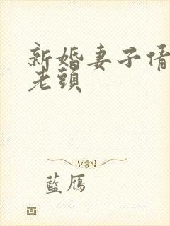 新婚妻子倩倩许老头