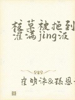 校草被拖到公厕灌满jing液