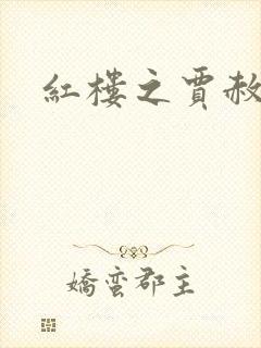 红楼之贾赦重生