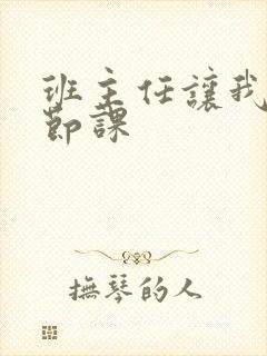 班主任让我诵一节课