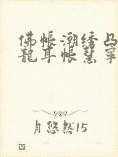 佛帐潮绣凸浮双龙耳帐慧宁法师