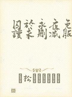 囚于永夜免费阅读未删减版