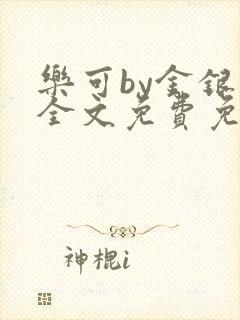 乐可by金银花全文免费免费阅读