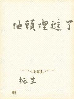 他头埋进了花蕊