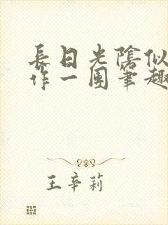 长日光阴似箭乱作一团笔趣阁