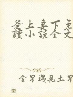 爸上妻下免费阅读小说全文