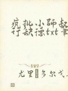 疯批小师叔她五行缺德txt笔趣阁