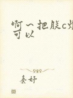 啊～把朕c烂都可以