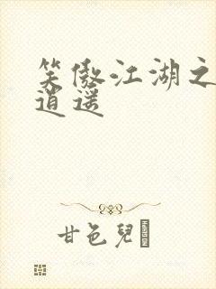 笑傲江湖之徒手逍遥