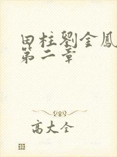 田柱刘金凤小说第二章