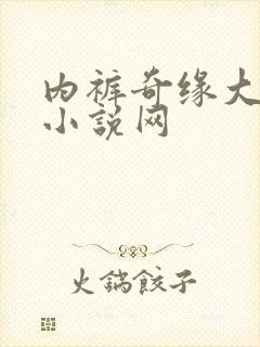 内裤奇缘大团结小说网
