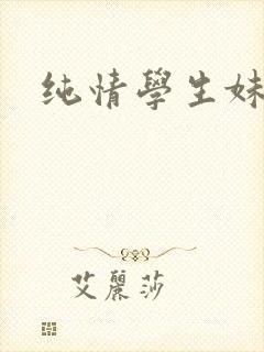 纯情学生妹
