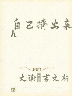 自己挤出来樱桃h