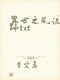 异世之风流大法师txt