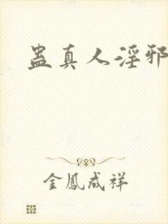 蛊真人淫邪魔尊